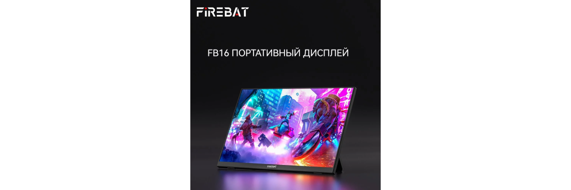 Портативные дисплеи FIREBAT FB16