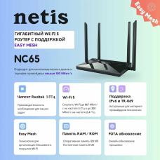 Роутер беспроводной NETIS NC65 гигабитный двухдиапазонный с поддержкой Easy Mesh