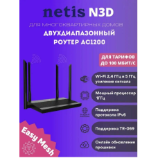 Роутер Netis N3D Двухдиапазонный с поддержкой Easy Mesh