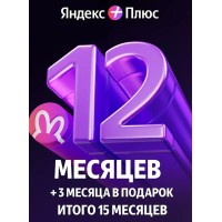 Яндекс Плюс на 12 месяцев +3 месяца в подарок
