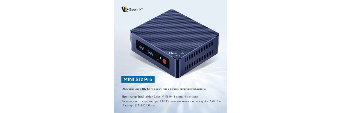 Мини компьютер Beelink Mini S12 Pro